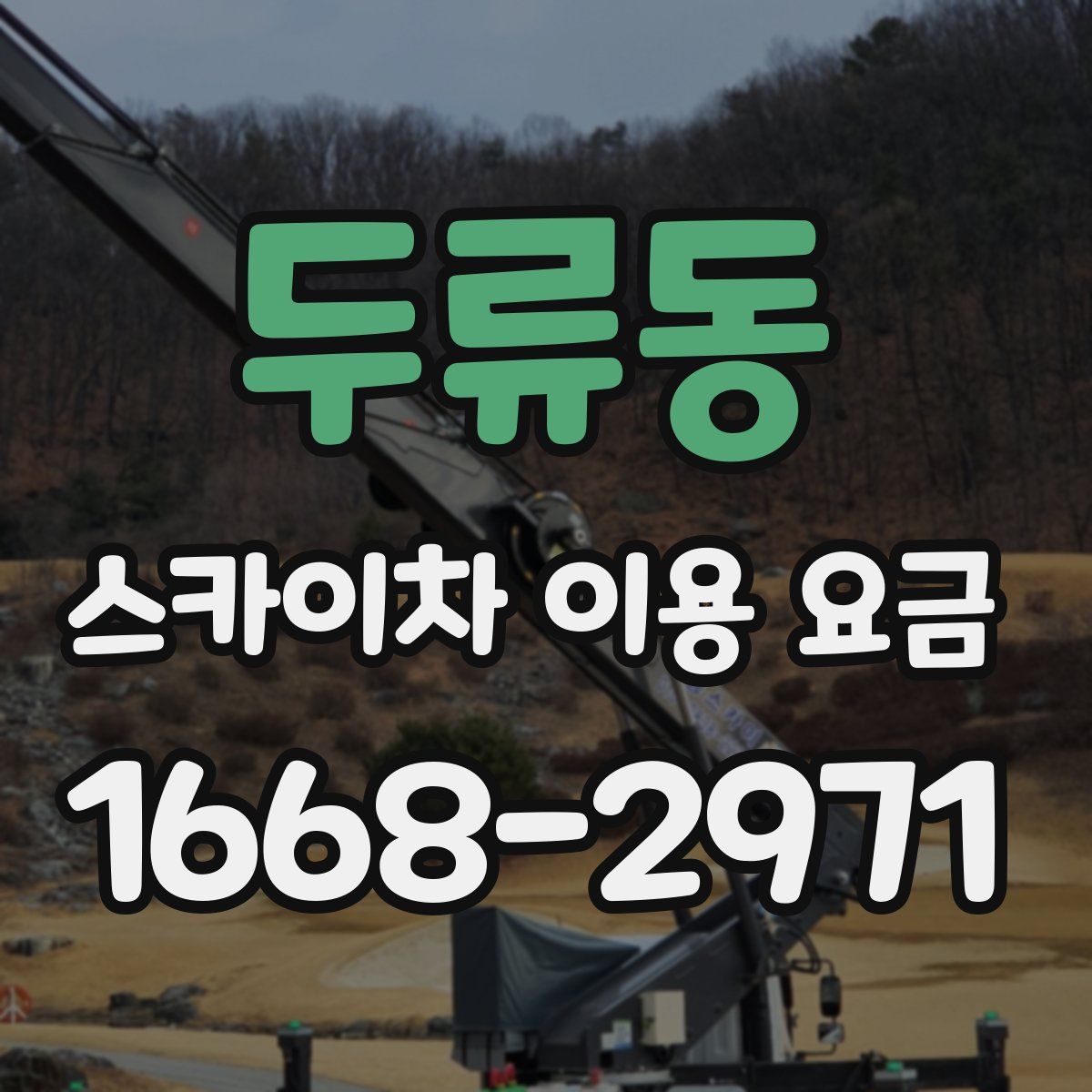 두류동 스카이차 이용 요금
