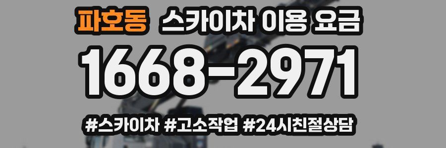 파호동 스카이차 이용 요금