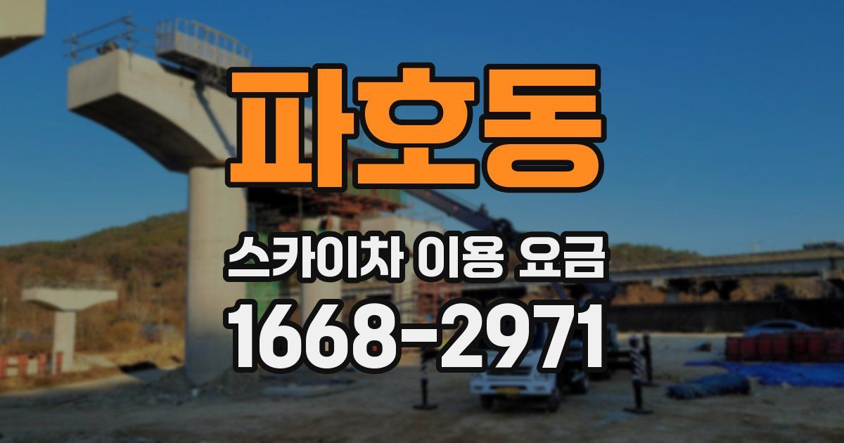 파호동 스카이차 이용 요금
