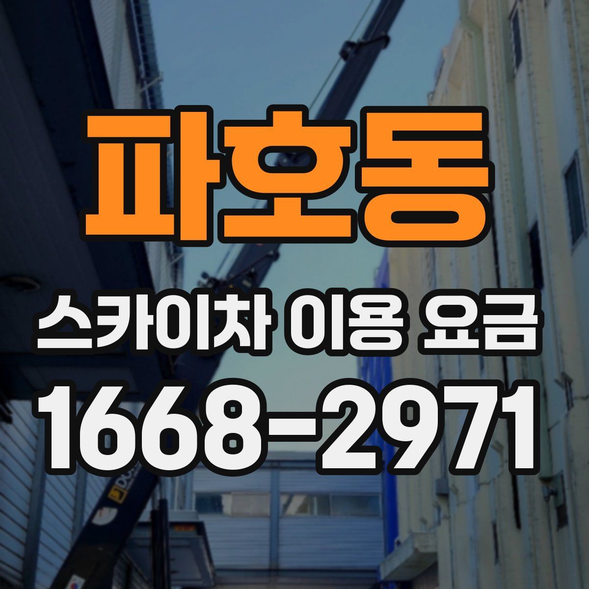 파호동 스카이차 이용 요금