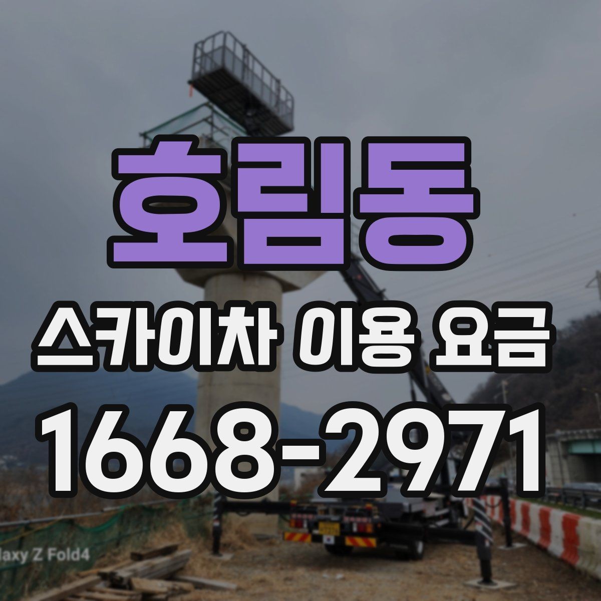 호림동 스카이차 이용 요금 책정에 영향을 주는 현장 상황
