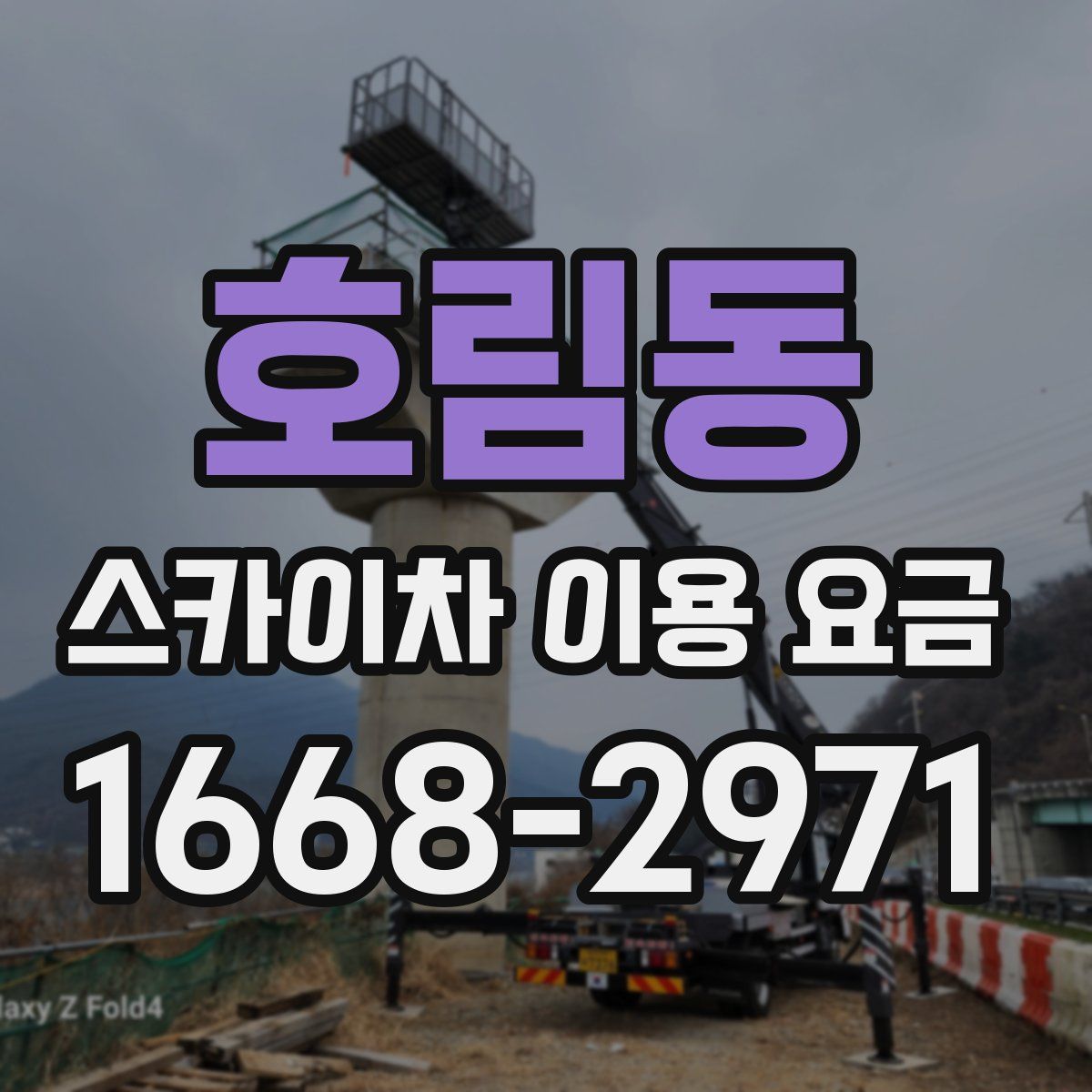 호림동 스카이차 이용 요금
