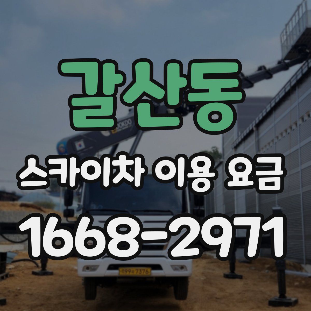 갈산동 스카이차 이용 요금