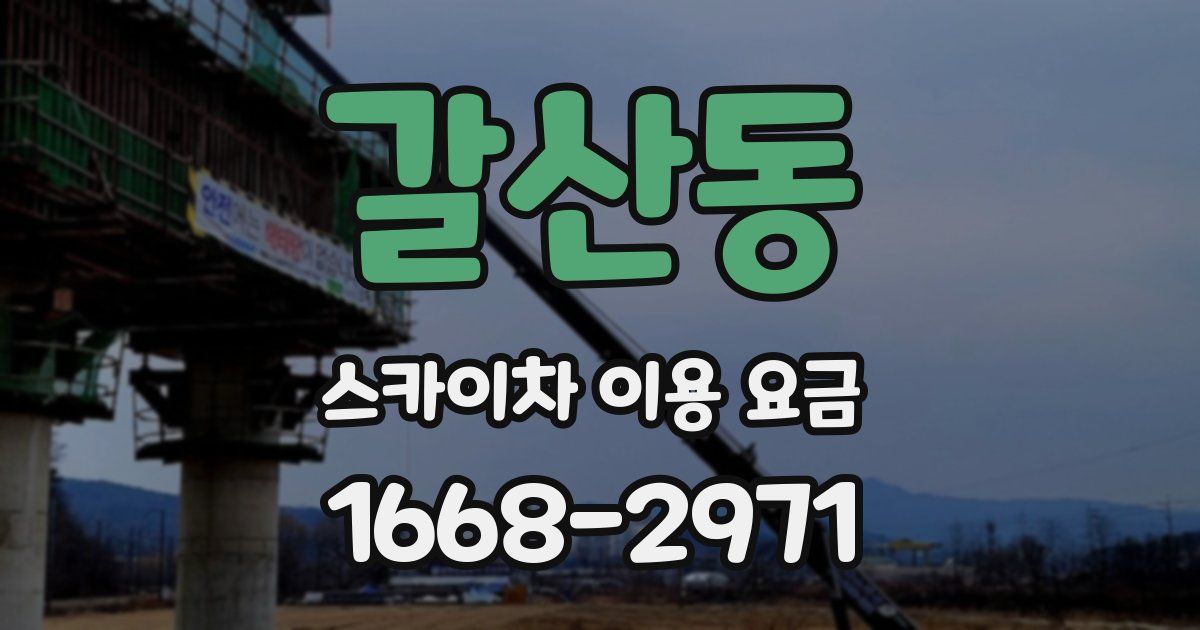 갈산동 스카이차 이용 요금