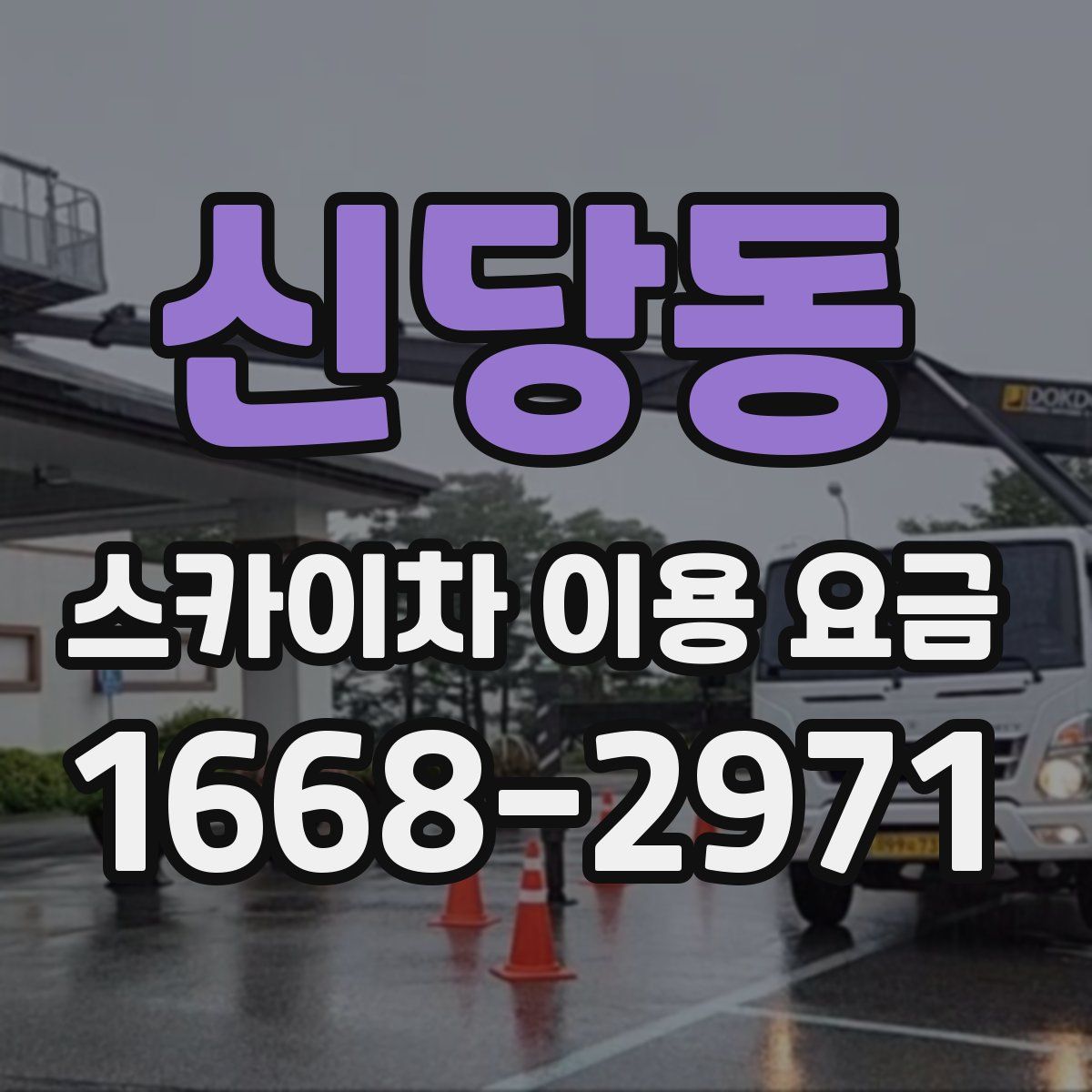 신당동 스카이차 이용 요금