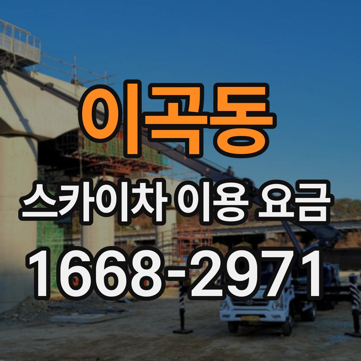 이곡동 스카이차 이용 요금