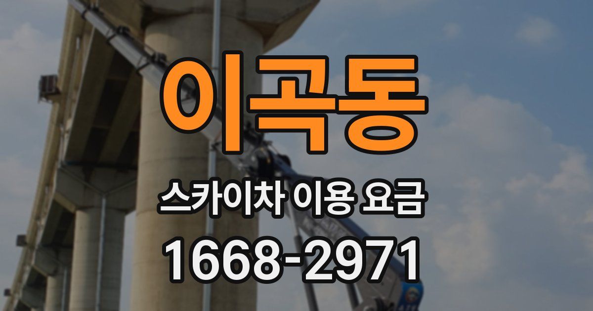 이곡동 스카이차 이용 요금