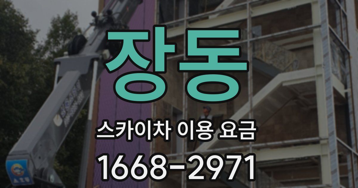 장동 스카이차 이용 요금