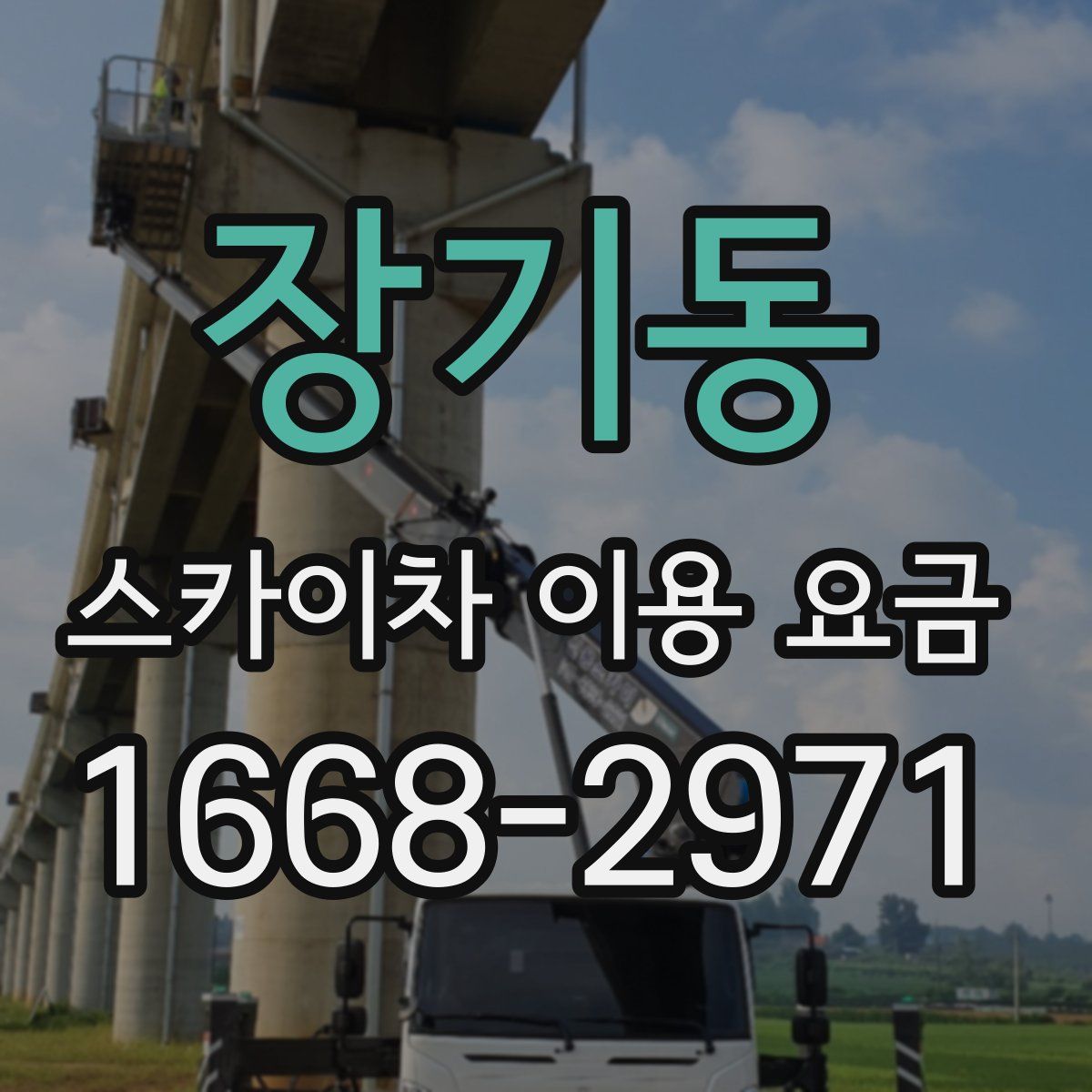 장기동 스카이차 이용 요금