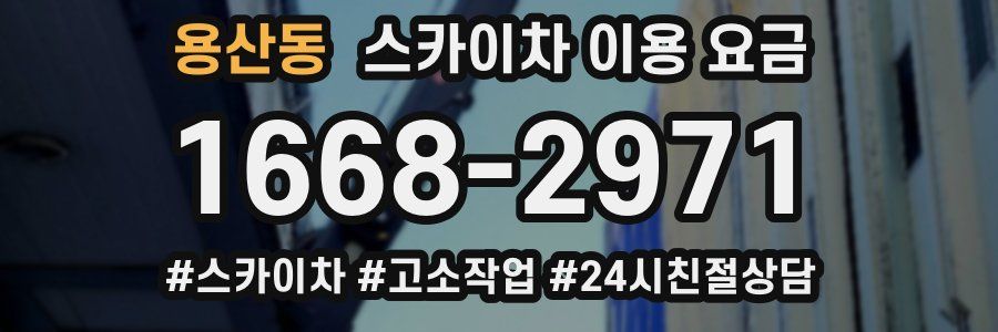 용산동 스카이차 이용 요금