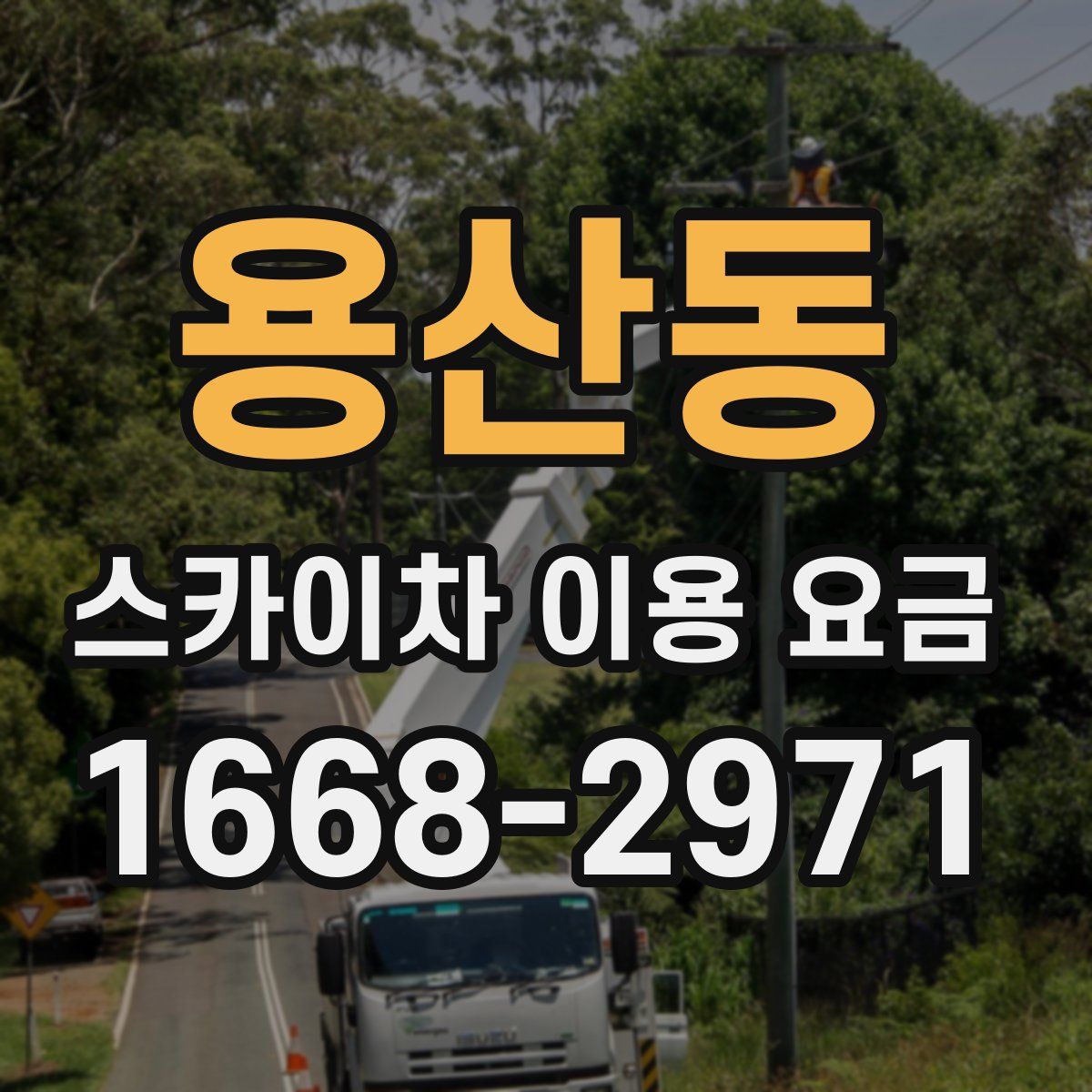 용산동 스카이차 이용 요금