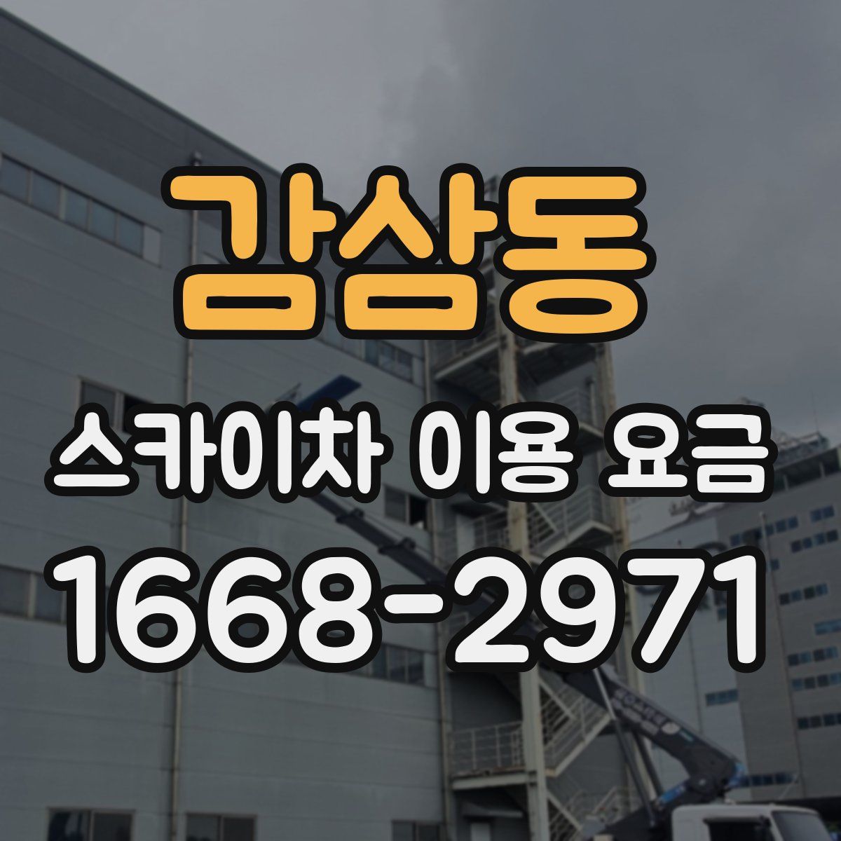 감삼동 스카이차 이용 요금