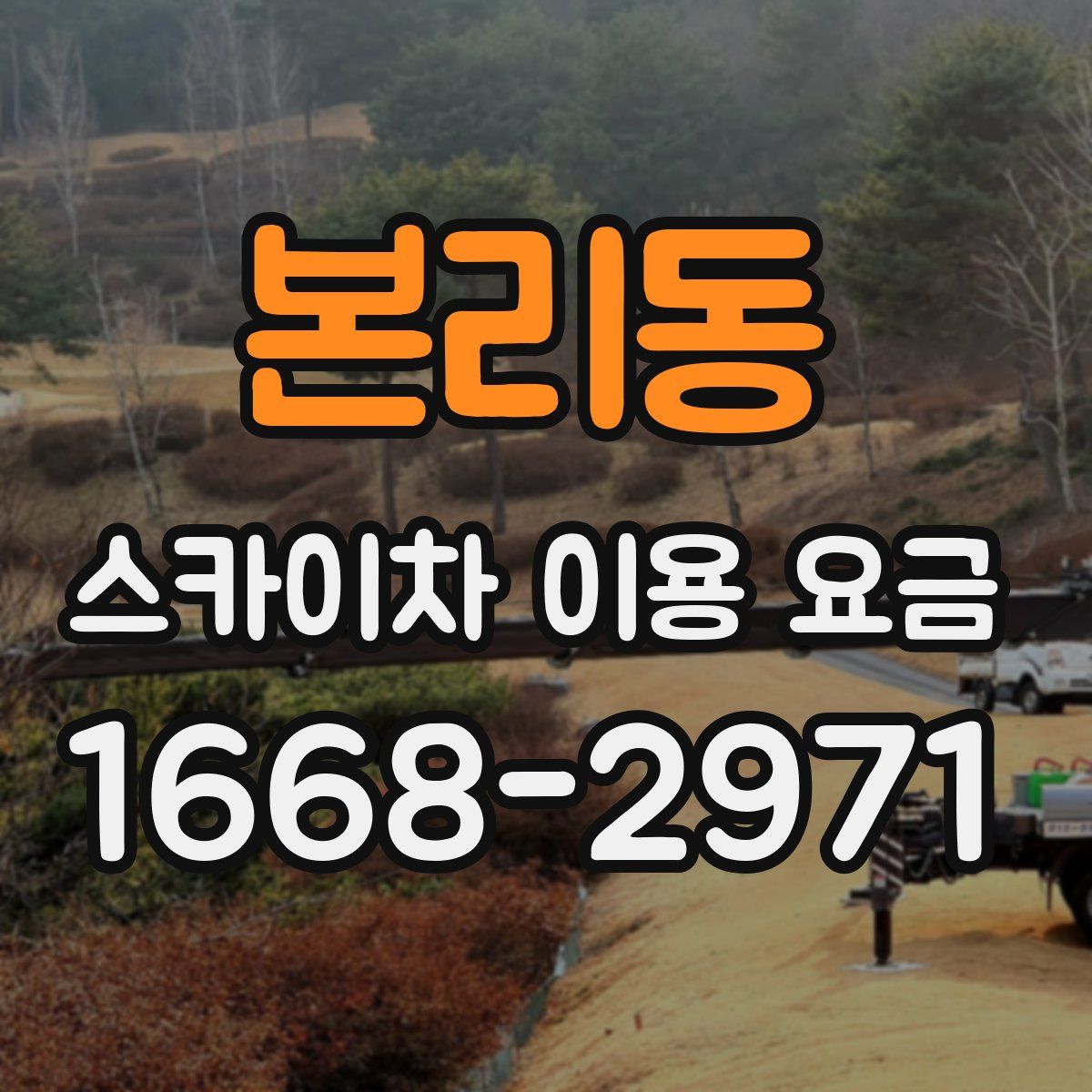 본리동 스카이차 이용 요금