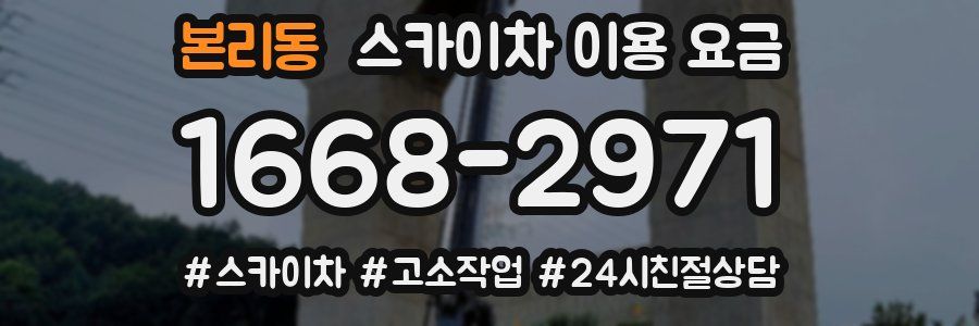 본리동 스카이차 이용 요금
