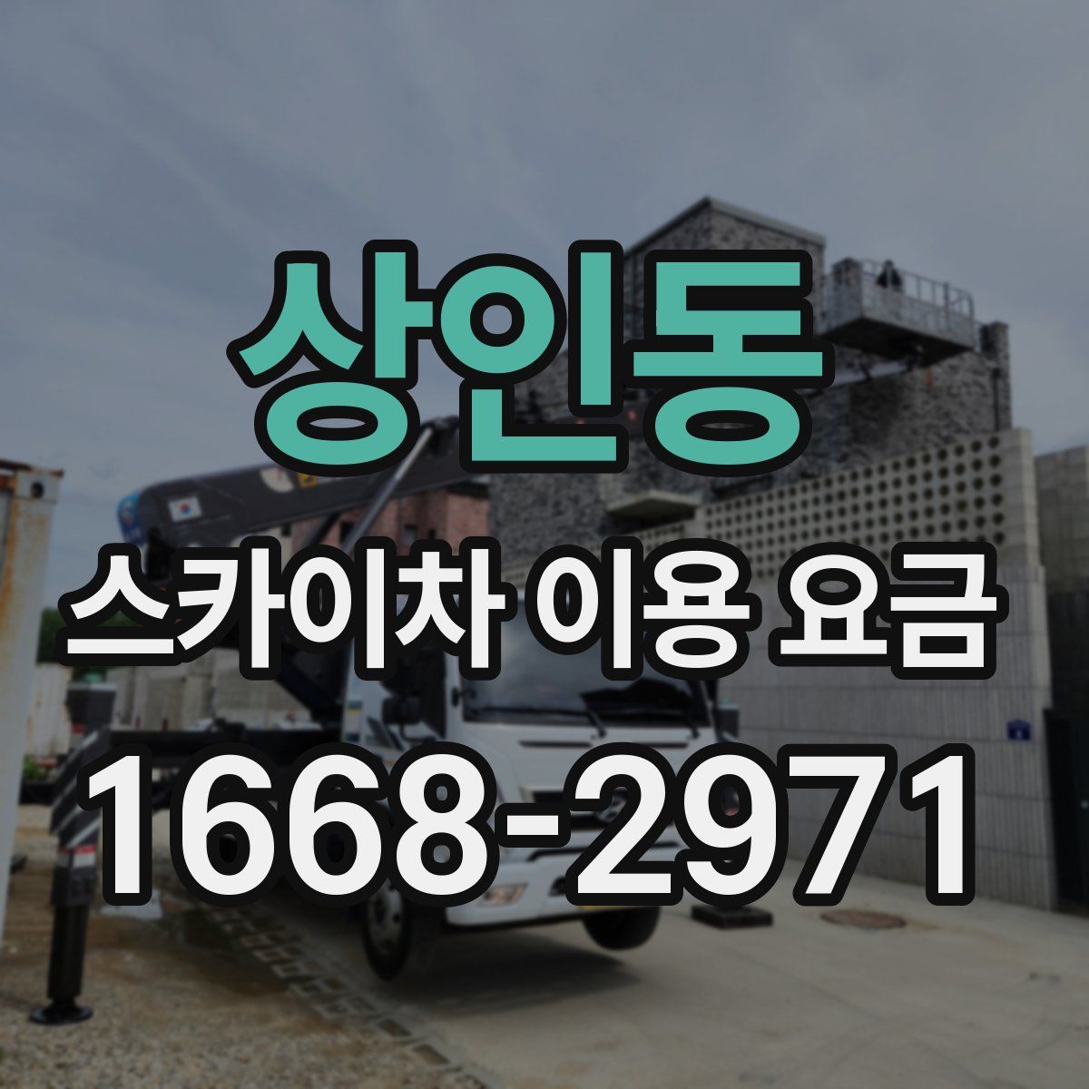 상인동 스카이차 이용 요금
