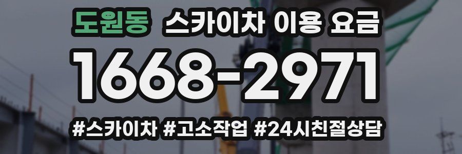 도원동 스카이차 이용 요금