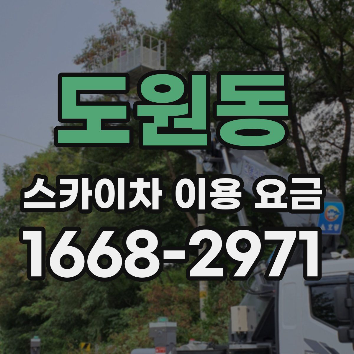 도원동 스카이차 이용 요금