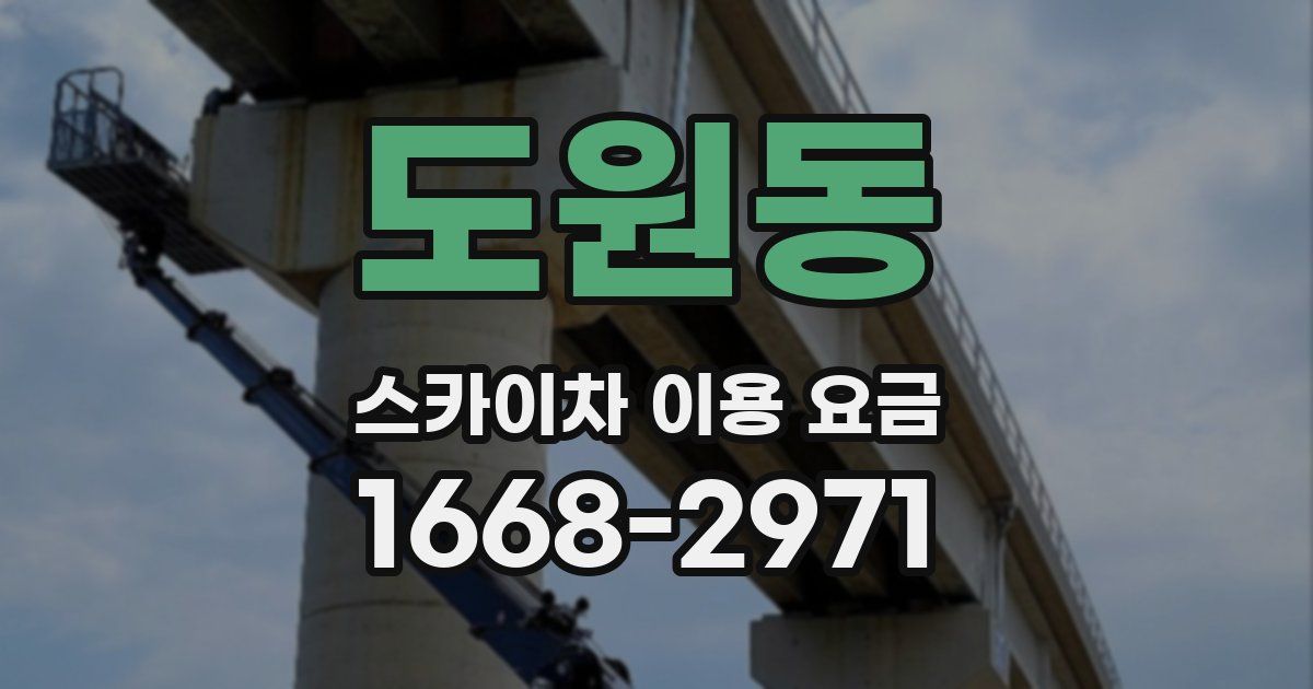 도원동 스카이차 이용 요금