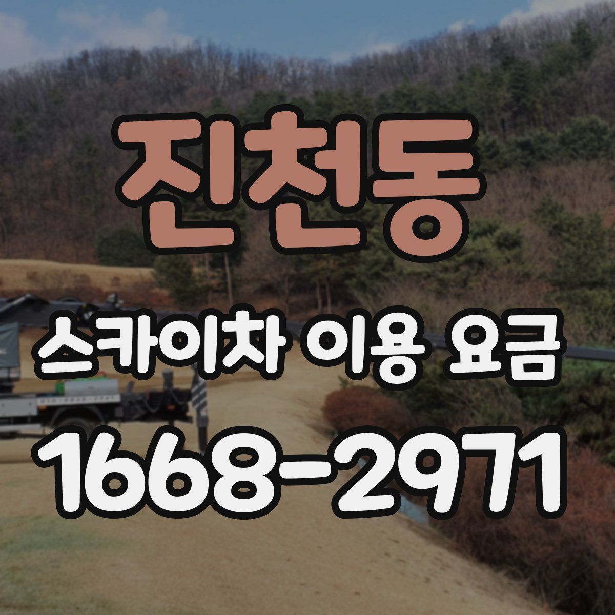 진천동 스카이차 이용 요금