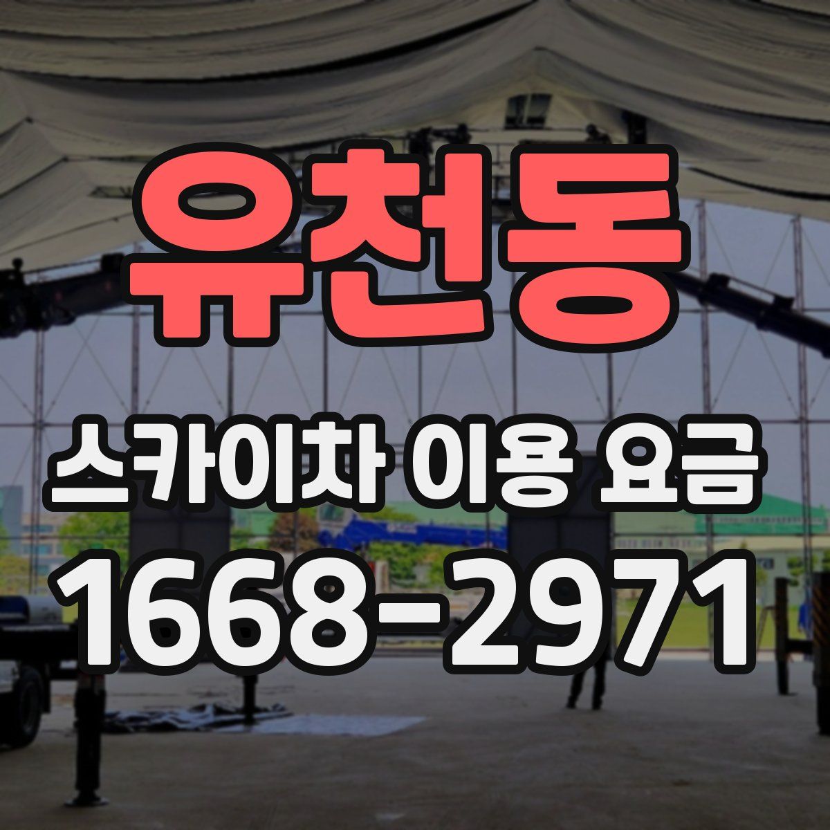 유천동 스카이차 이용 요금