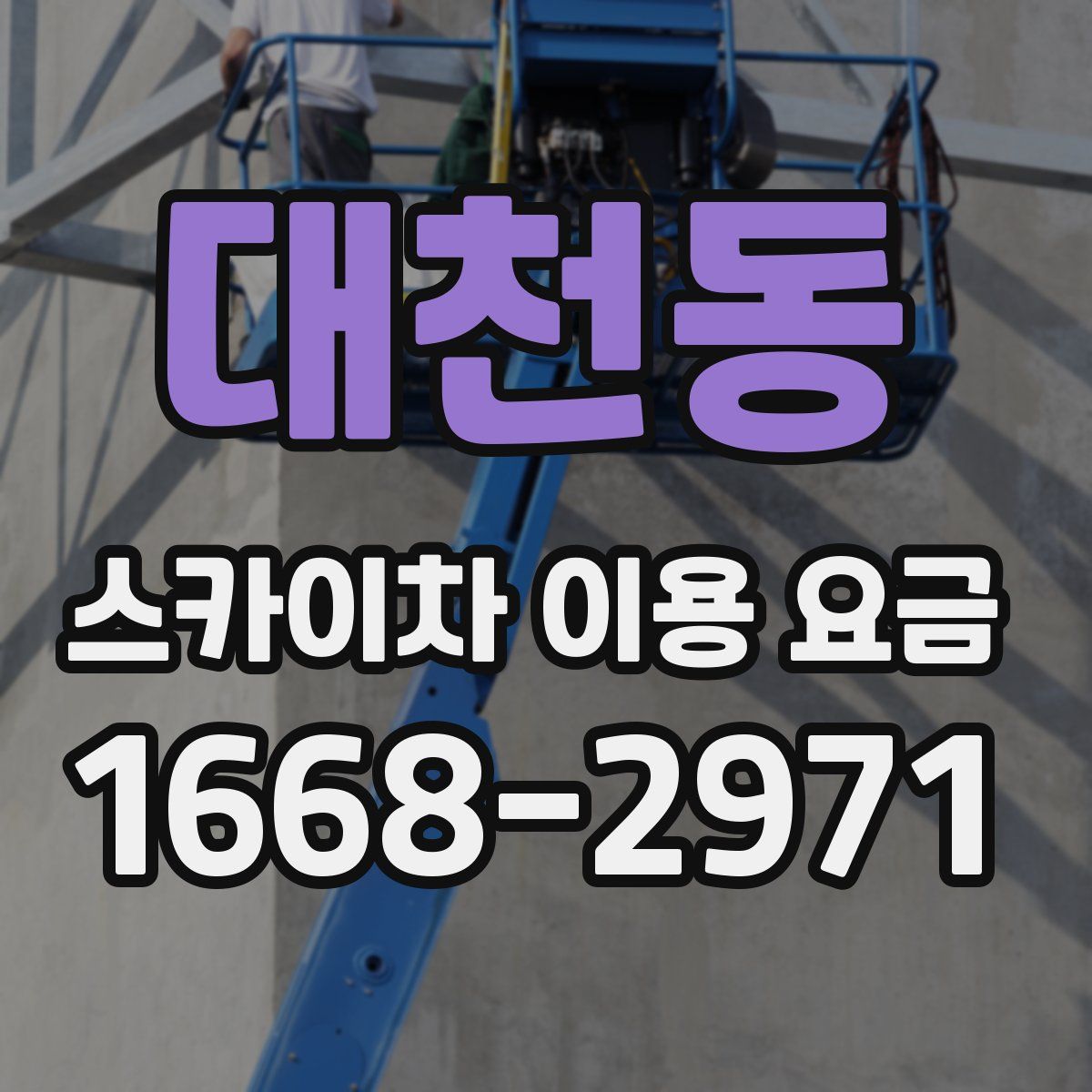 대천동 스카이차 이용 요금