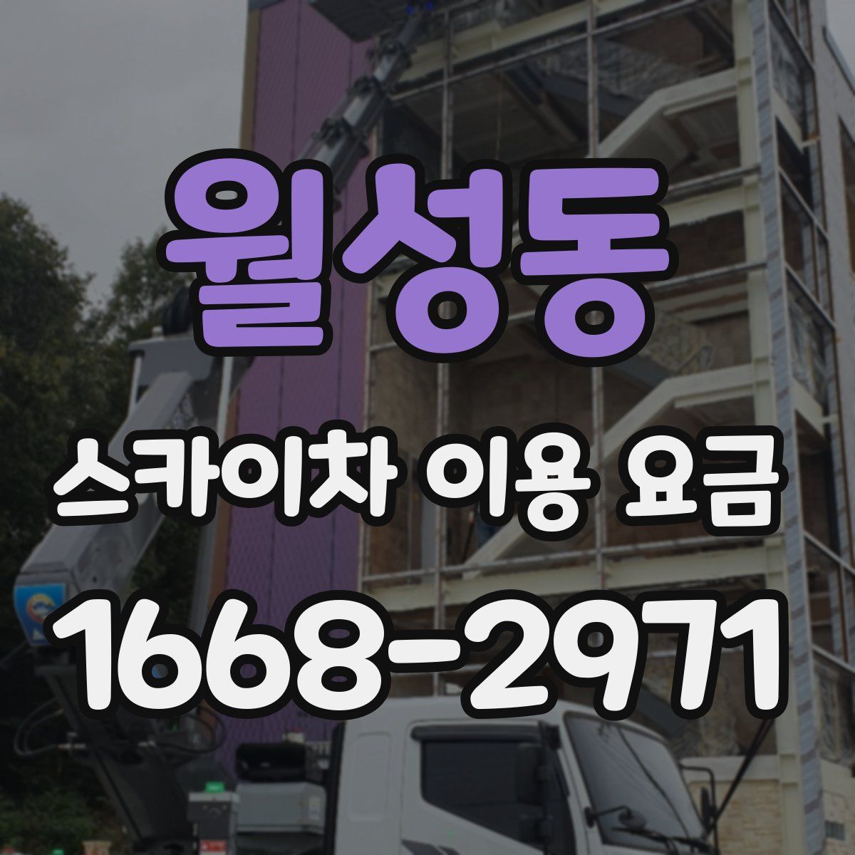 월성동 스카이차 이용 요금