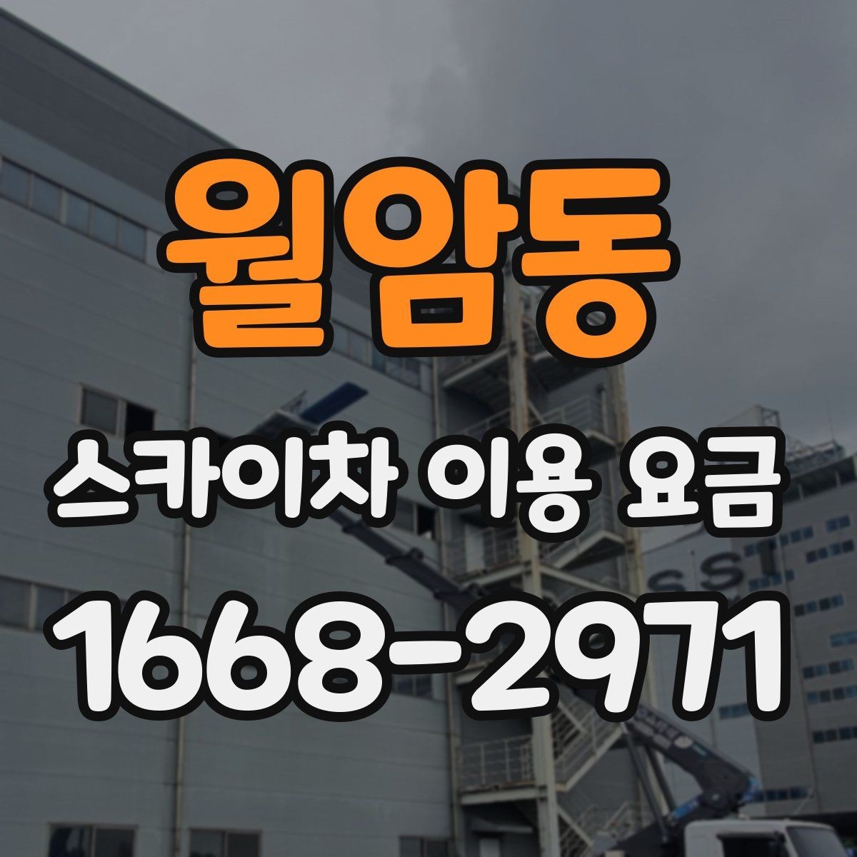 월암동 스카이차 이용 요금 계산 시 추가로 확인할 내용