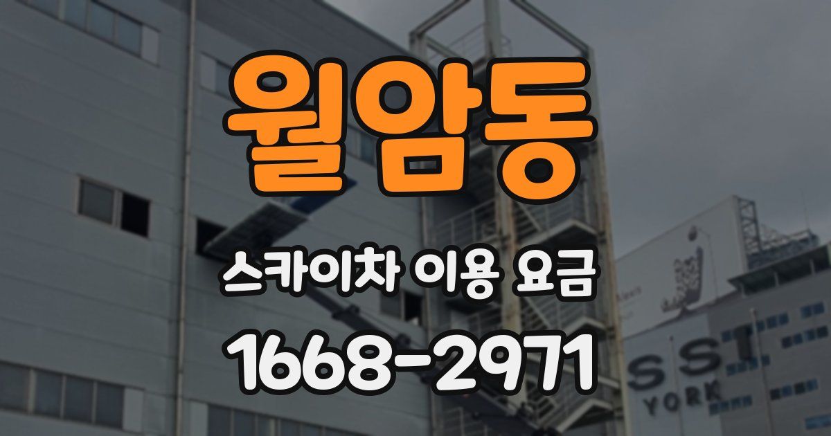 월암동 스카이차 이용 요금