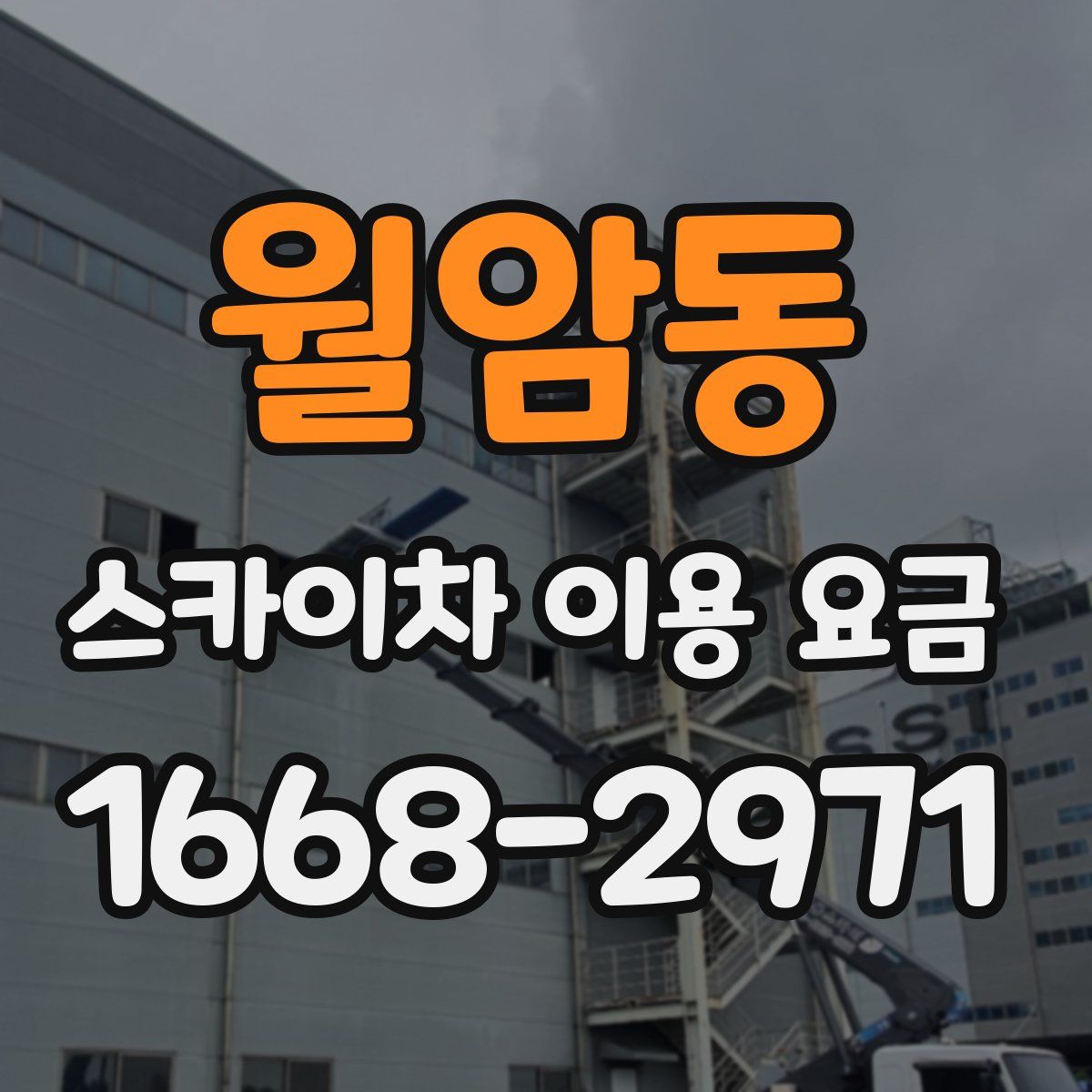월암동 스카이차 이용 요금