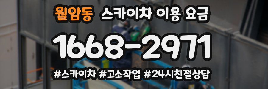 월암동 스카이차 이용 요금
