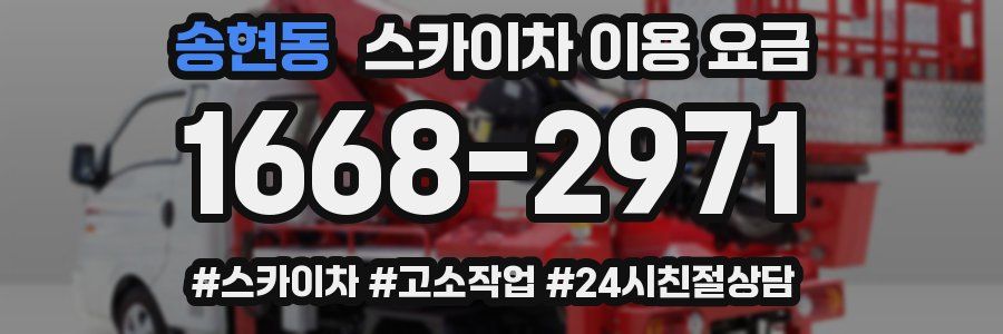 송현동 스카이차 이용 요금