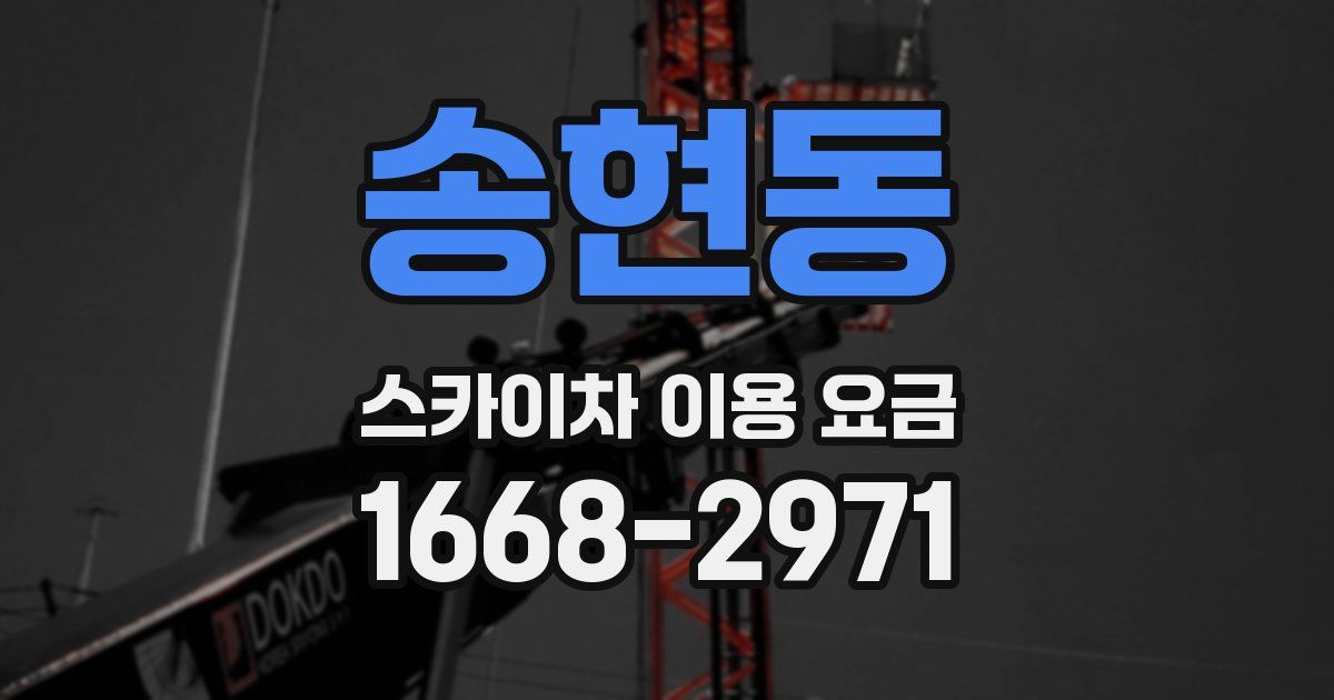 송현동 스카이차 이용 요금