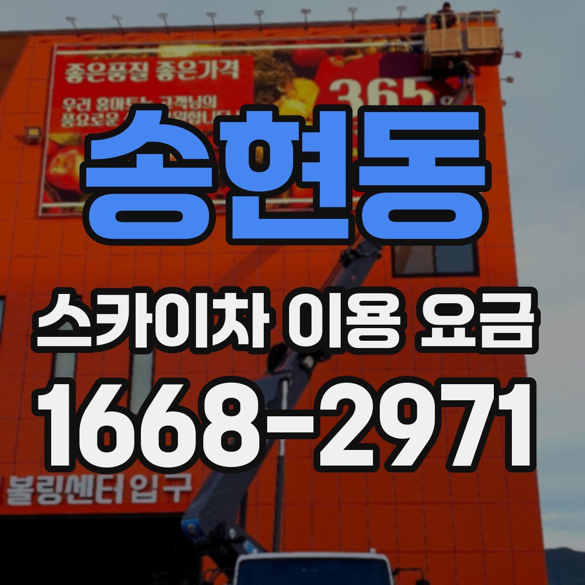 송현동 스카이차 이용 요금