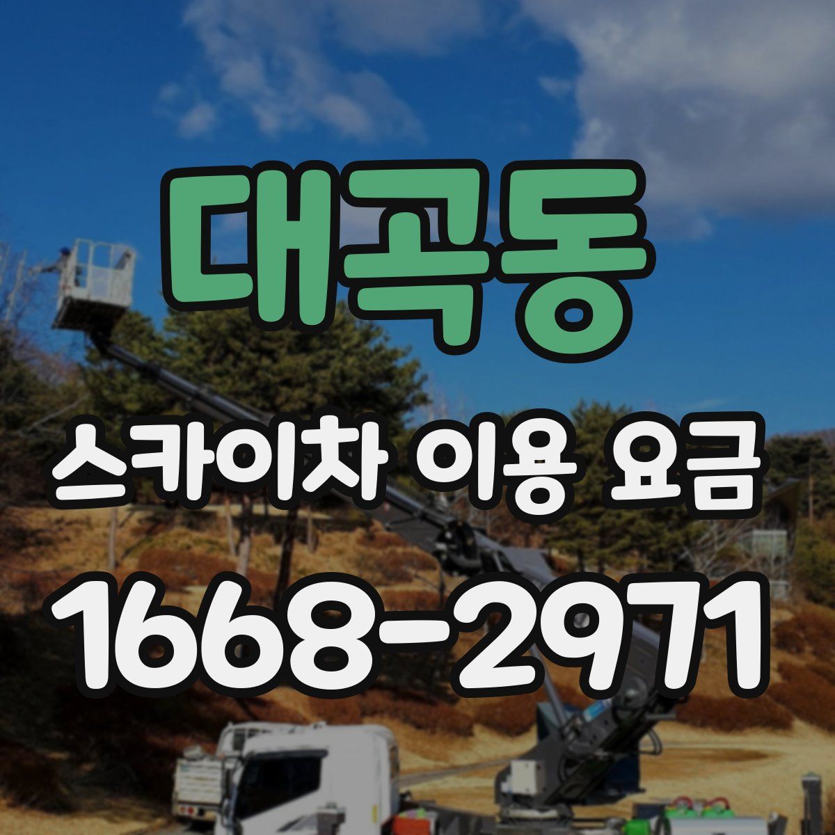 대곡동 스카이차 이용 요금