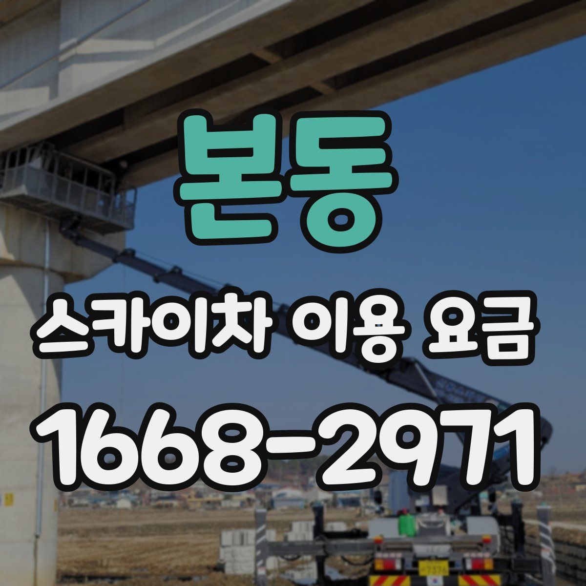 본동 스카이차 이용 요금