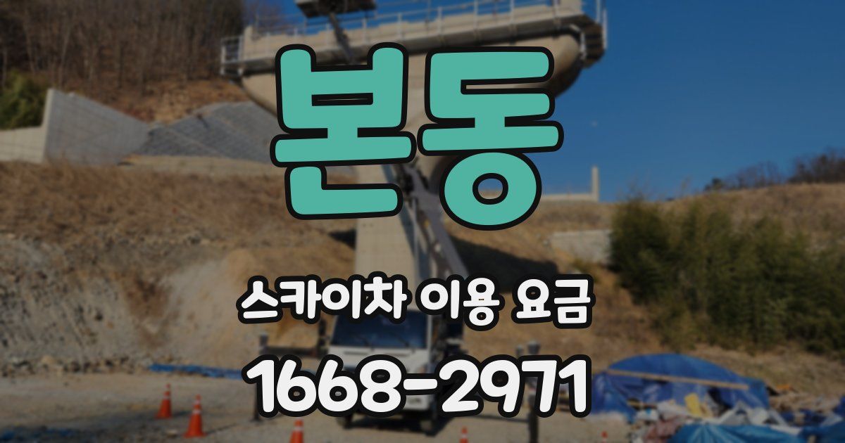 본동 스카이차 이용 요금