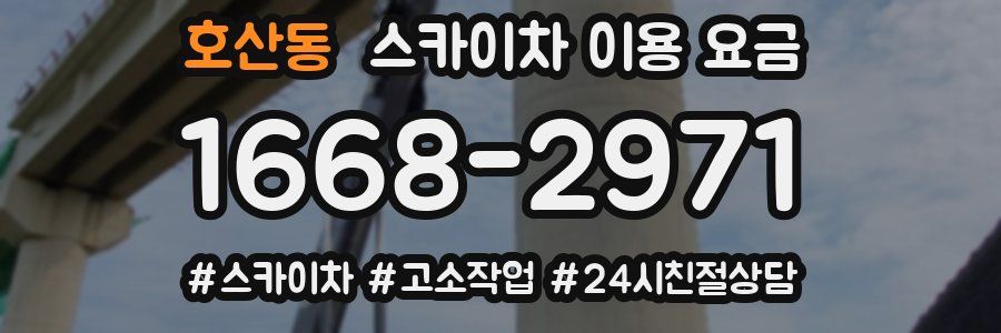 호산동 스카이차 이용 요금