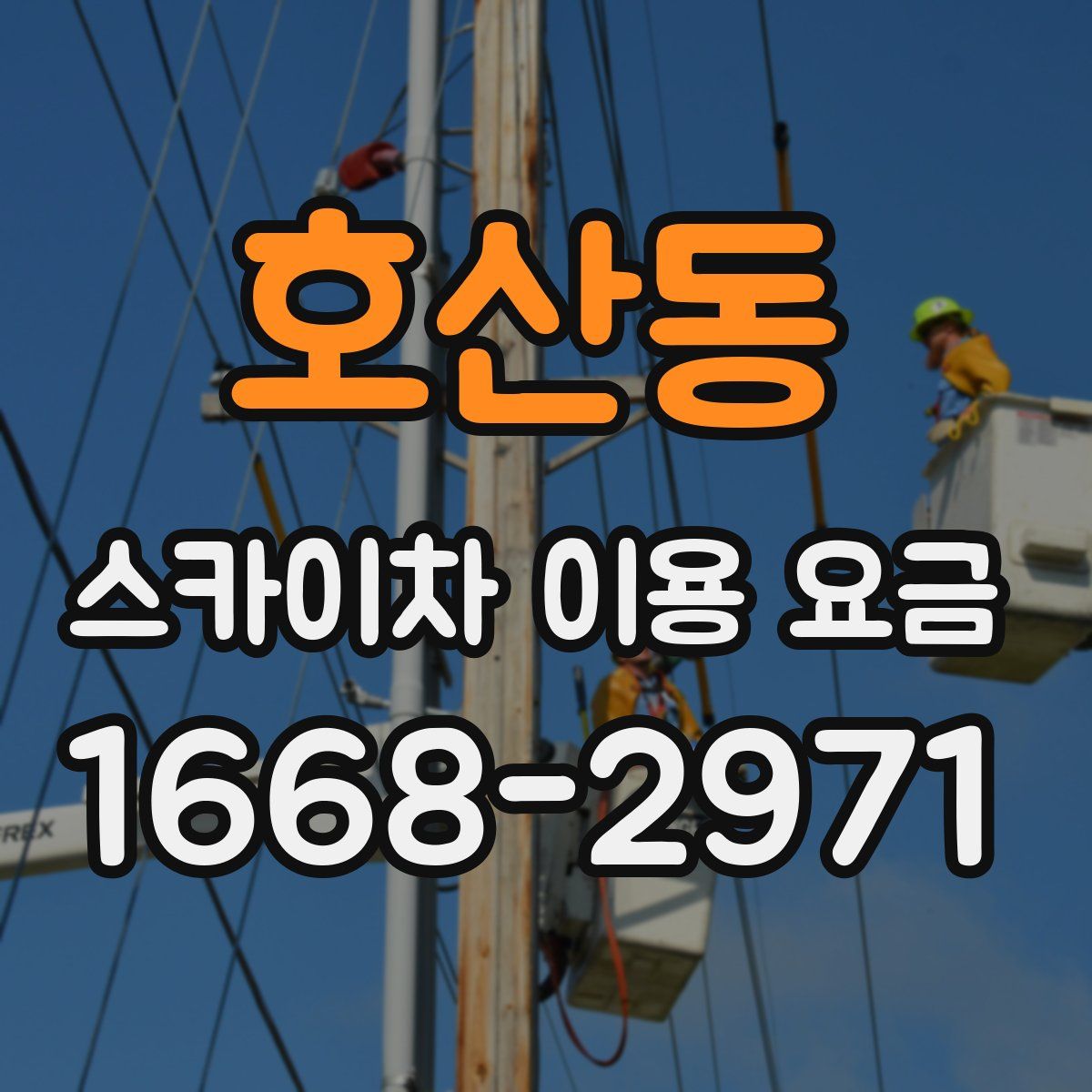 호산동 스카이차 이용 요금