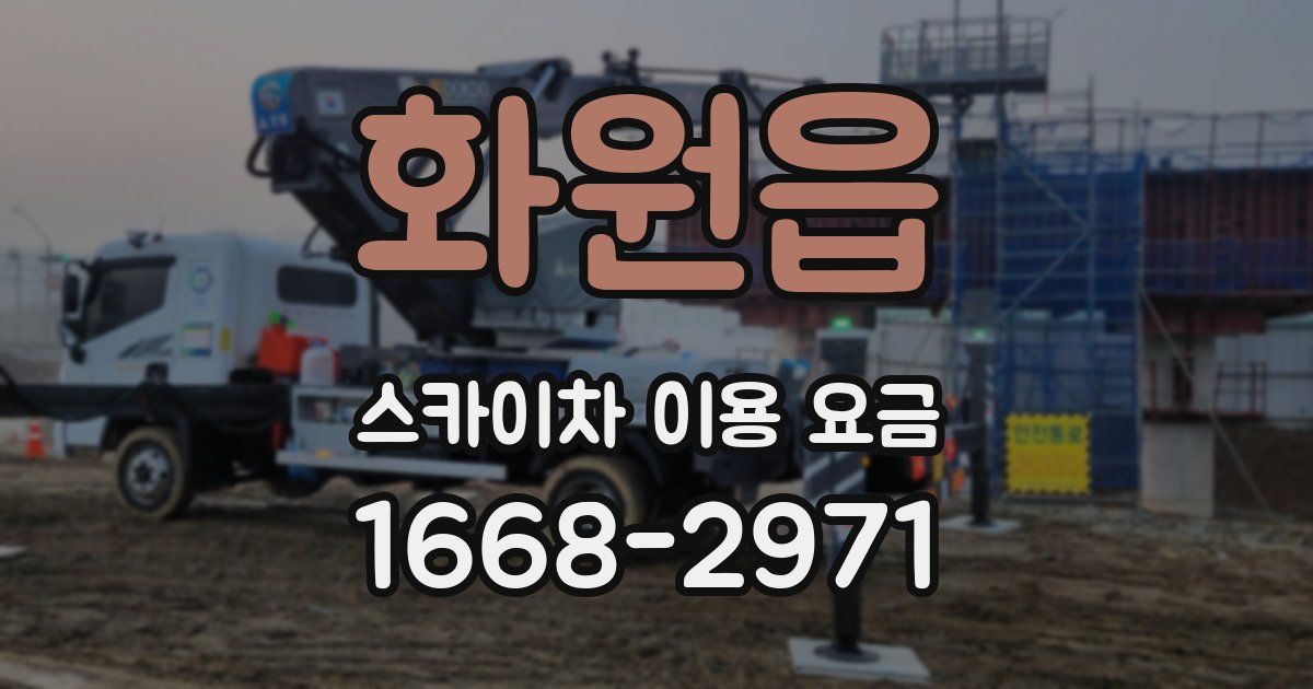 화원읍 스카이차 이용 요금