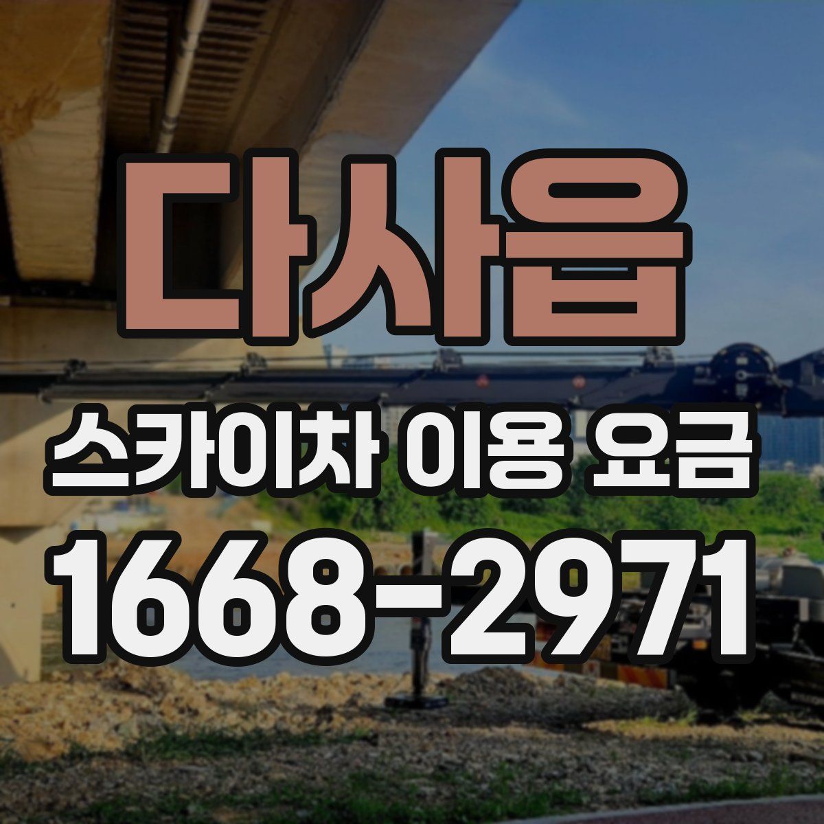 다사읍 스카이차 이용 요금