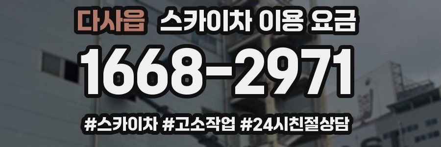 다사읍 스카이차 이용 요금