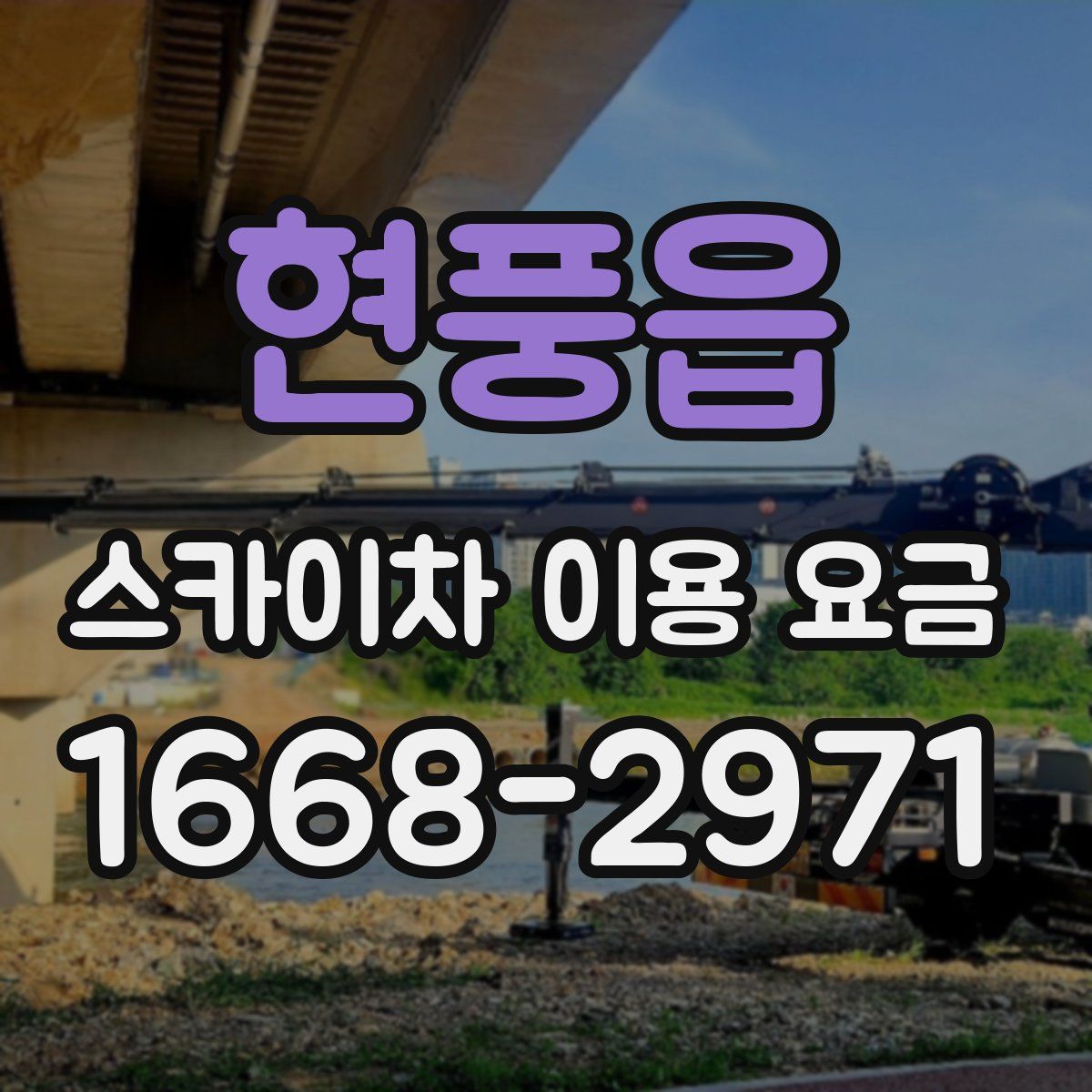 현풍읍 스카이차 이용 요금