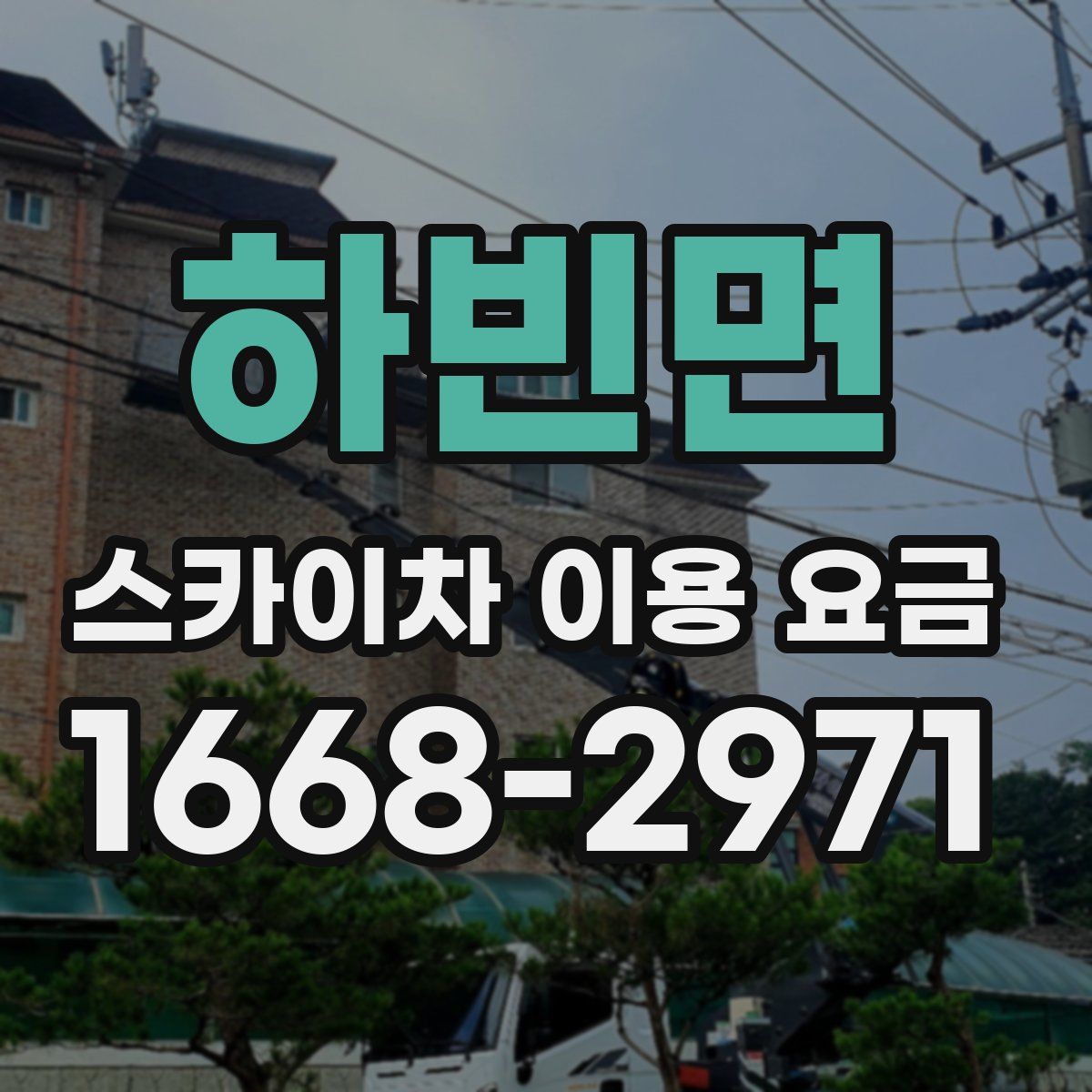 하빈면 스카이차 이용 요금