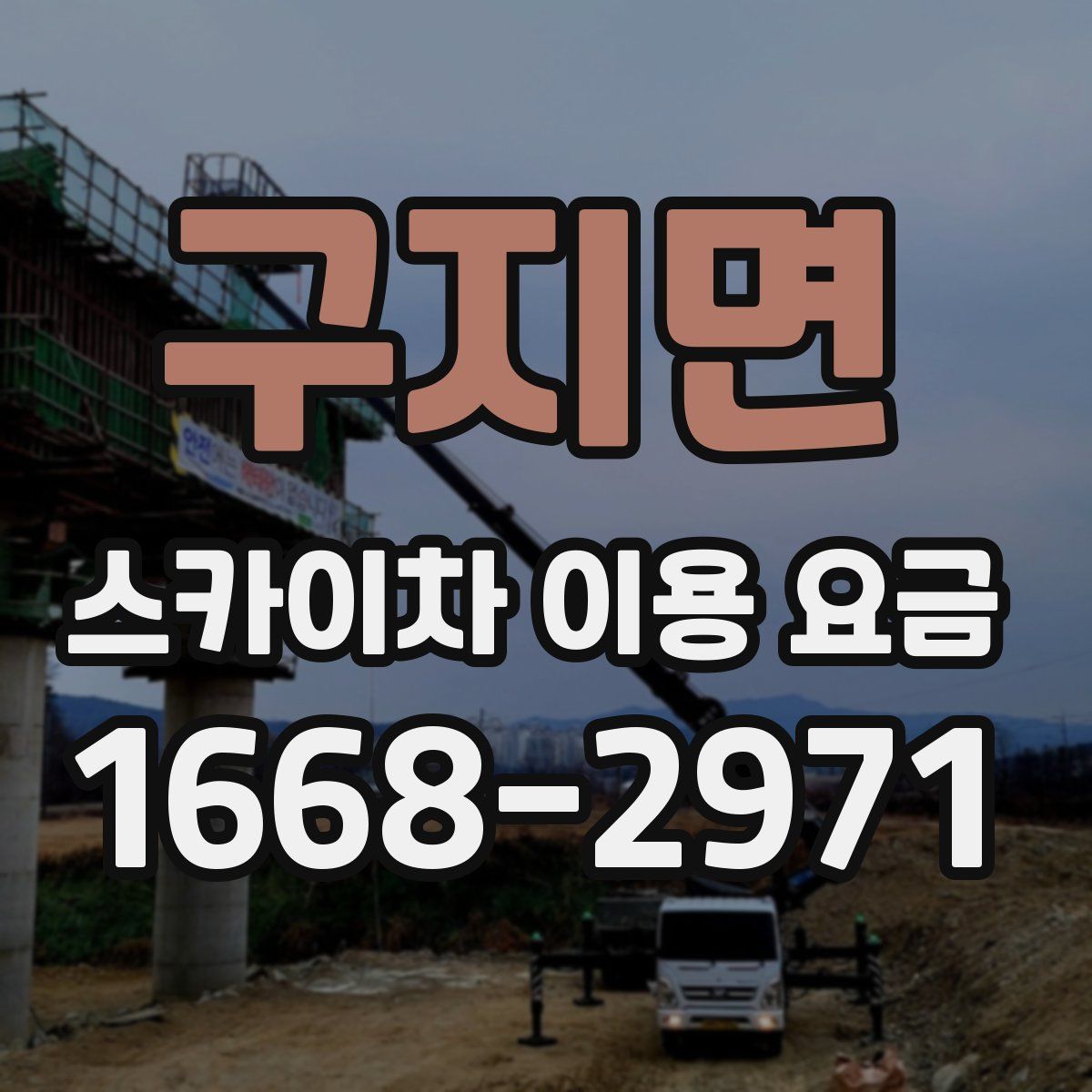 구지면 스카이차 이용 요금