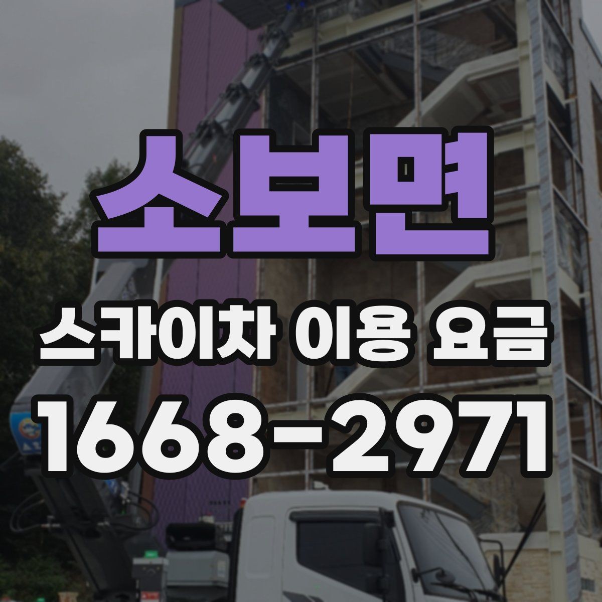 소보면 스카이차 이용 요금 비교를 쉽게 하는 방법