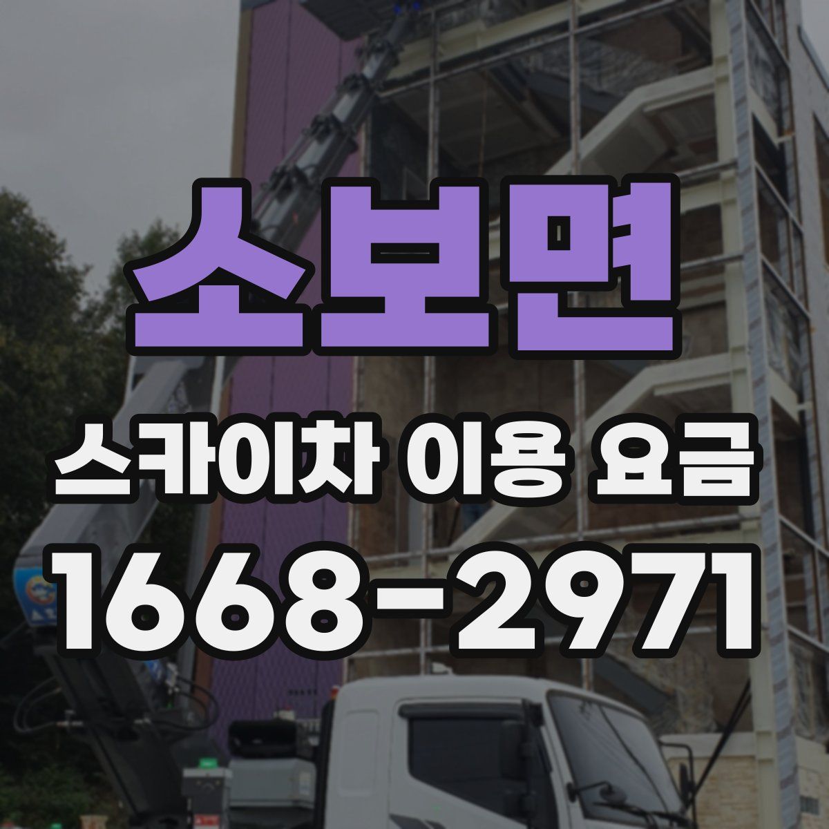 소보면 스카이차 이용 요금