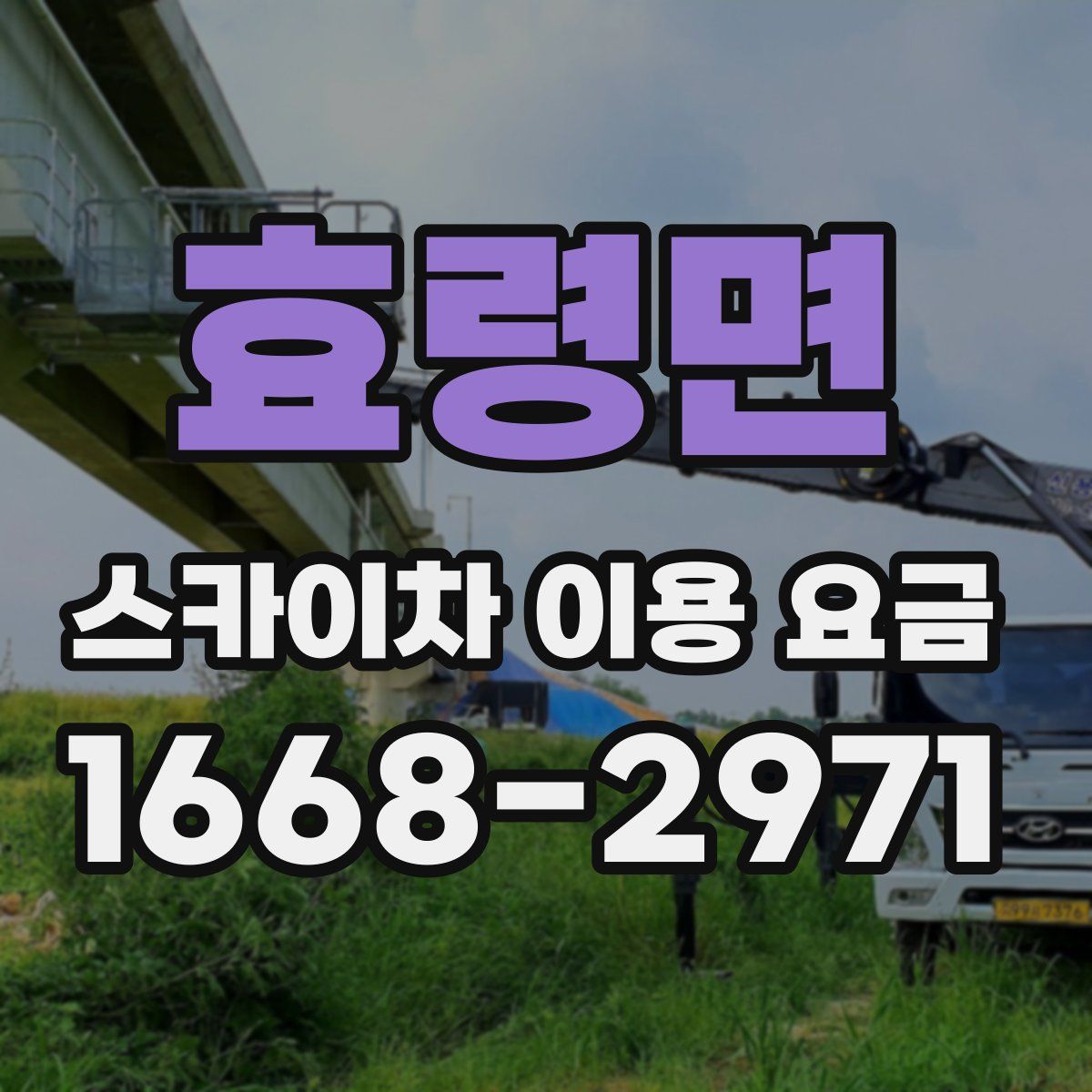 효령면 스카이차 이용 요금
