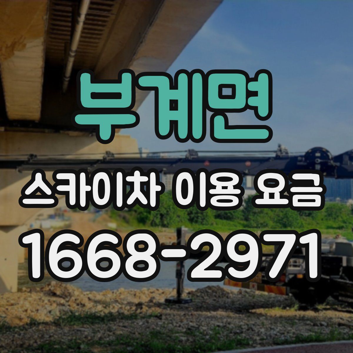 부계면 스카이차 이용 요금