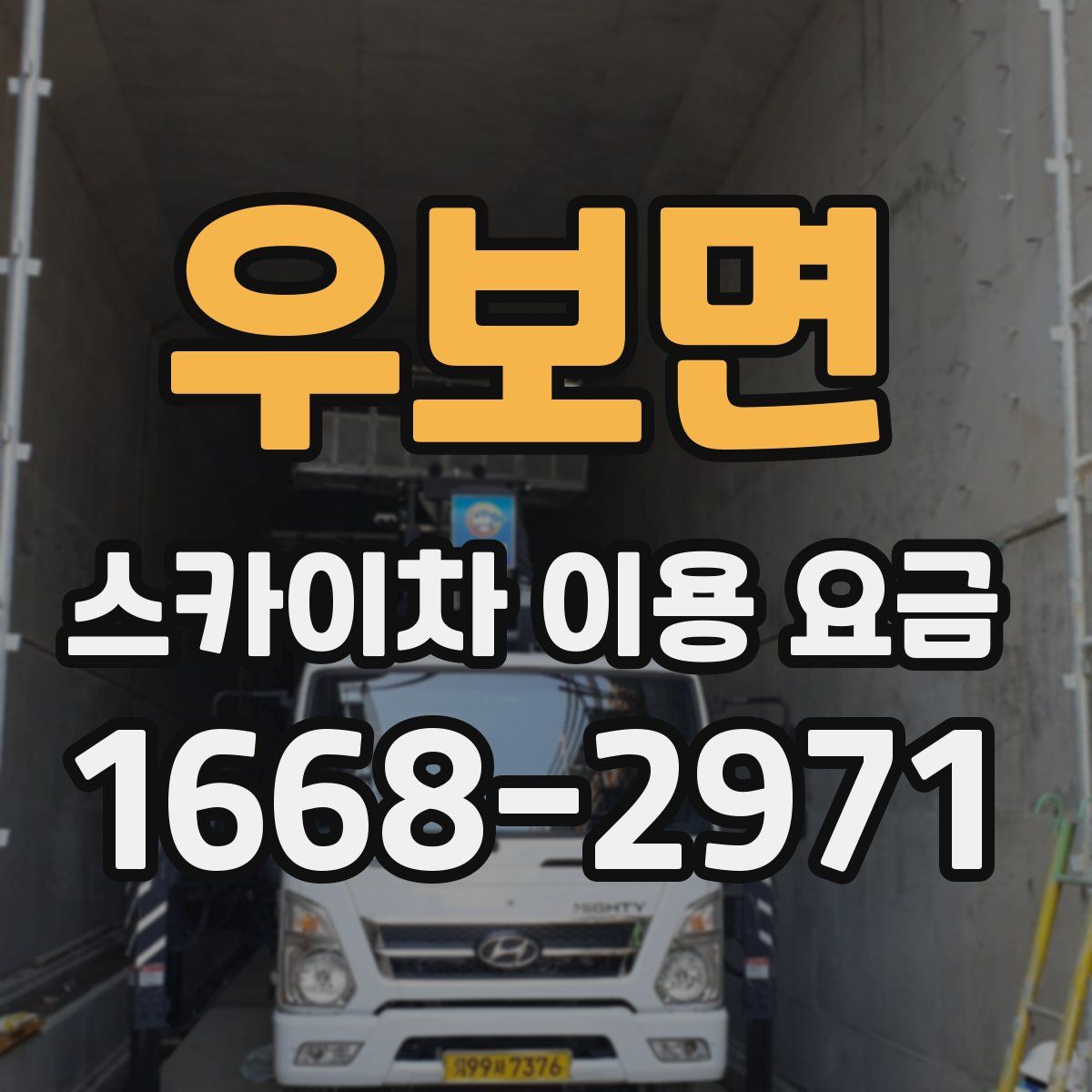 우보면 스카이차 이용 요금
