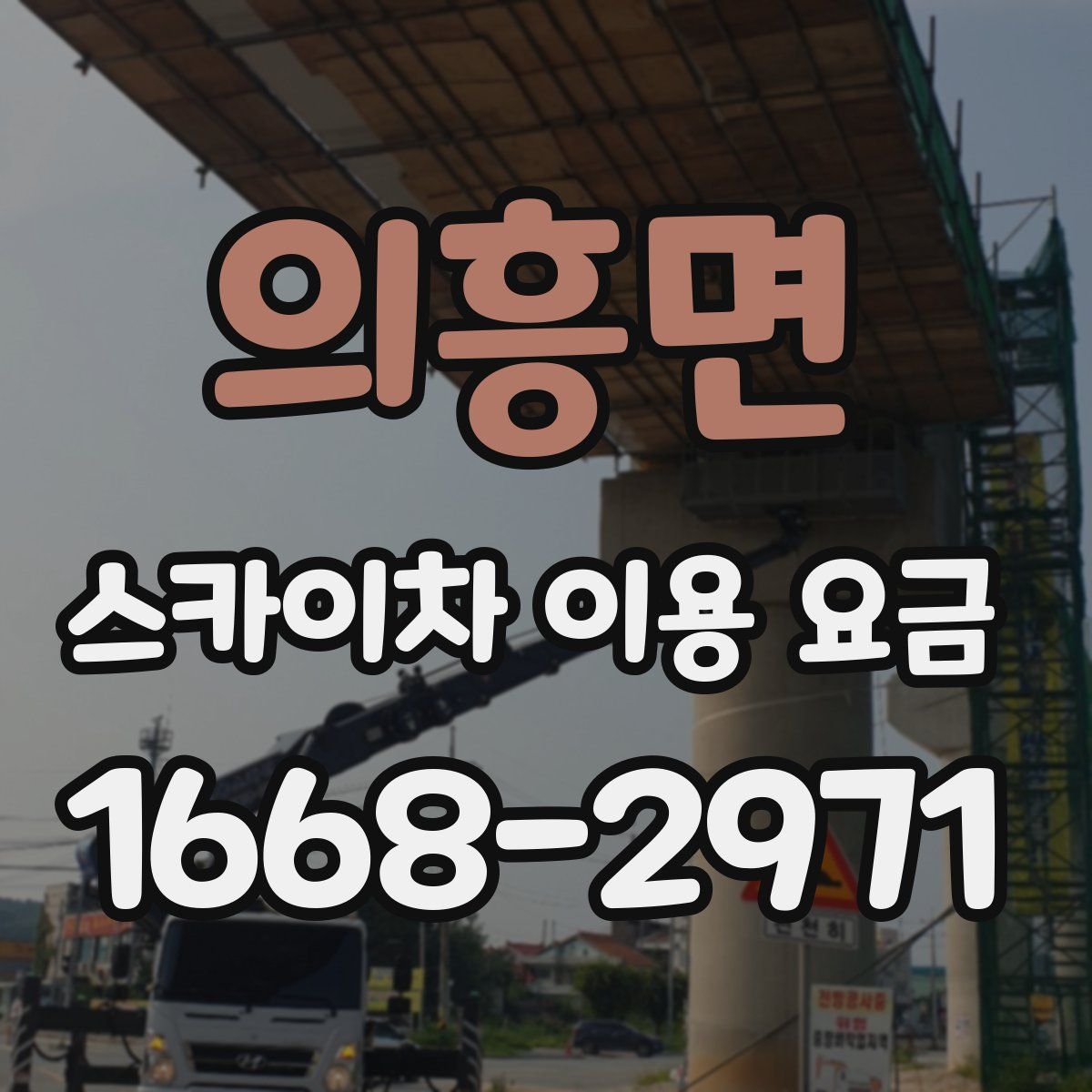 의흥면 스카이차 이용 요금